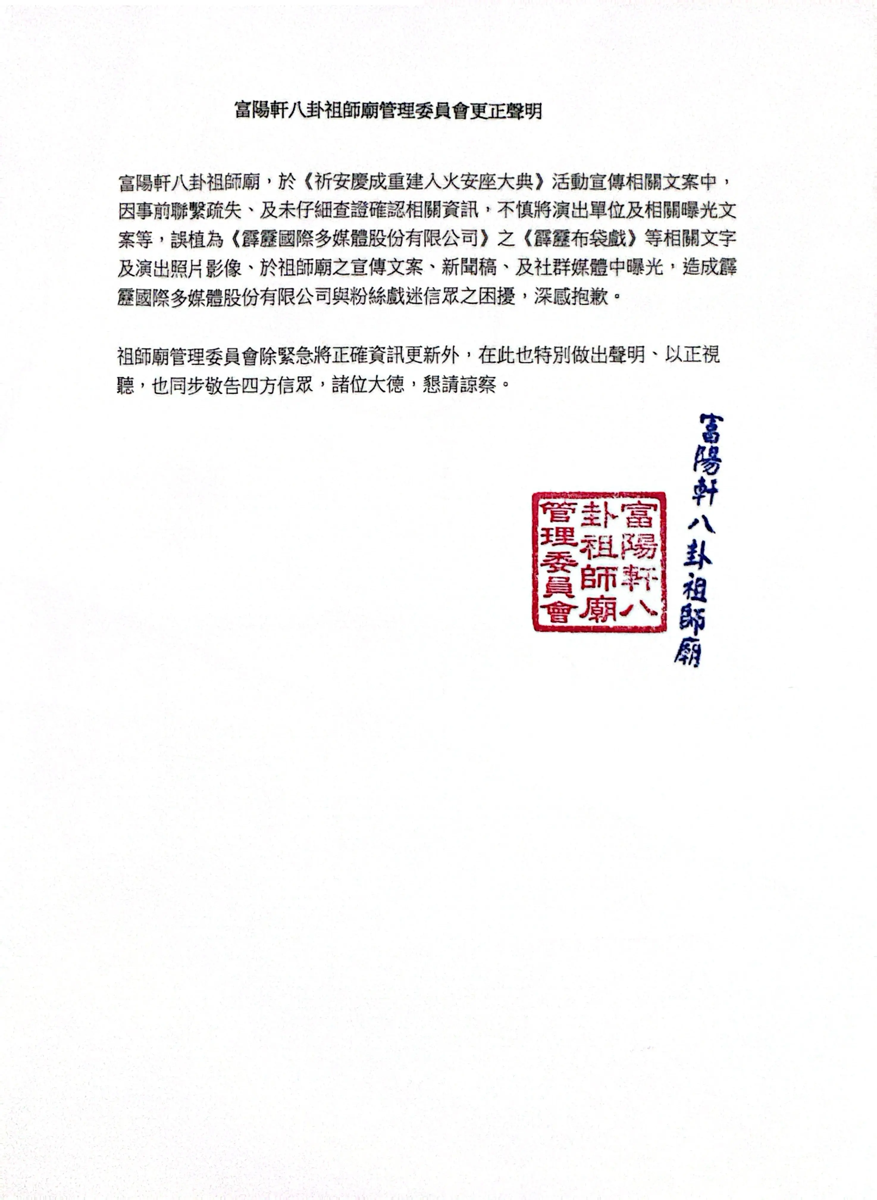 富陽軒八卦祖師廟管理委員會更正聲明